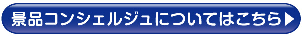 オンライン景品コンシェルジュサービス申し込みはこちら