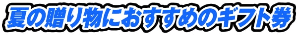 夏の贈り物におすすめのギフト券