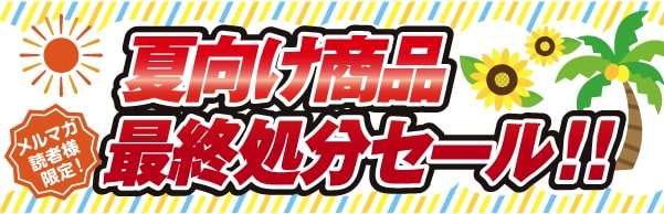 メルマガ読者様限定シークレットセール