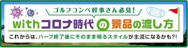 アフターコロナのゴルフコンペ幹事さんの景品の渡し方