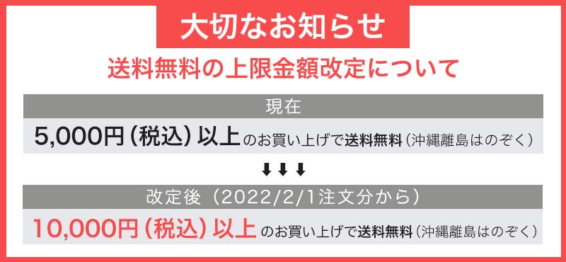 送料無料基準の改定