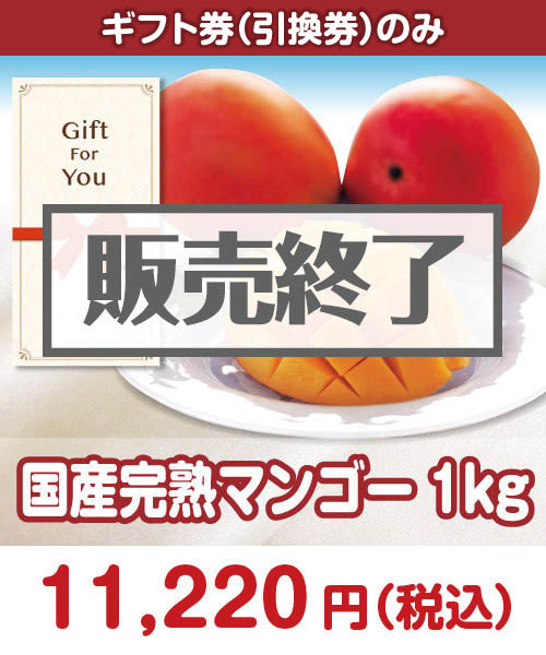 
国産完熟マンゴー1kg