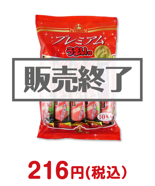 ①プレミアムうまい棒(明太子味)【現物】