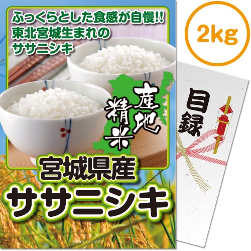 【パネもく！景品】宮城県産ササニシキ2kg[当日出荷可]