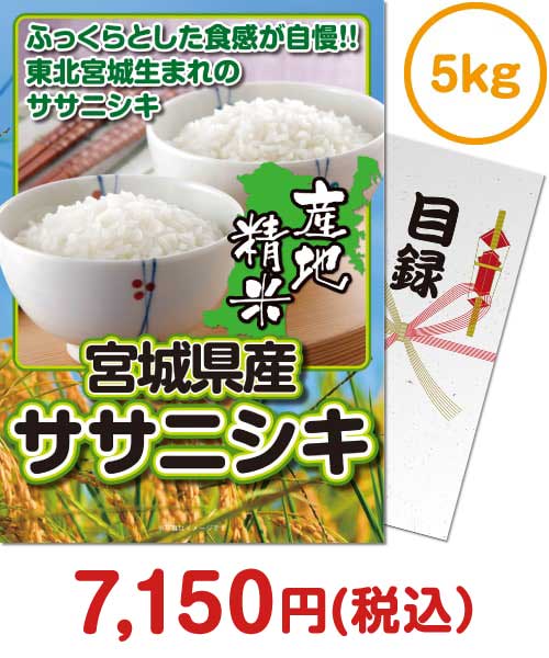 ⑨宮城県産ササニシキ5kg