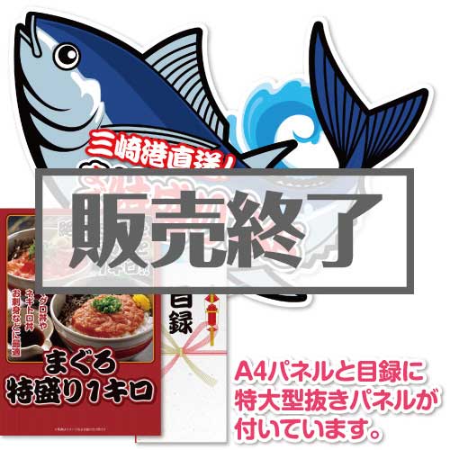 【パネもく！】まぐろ特盛り1kg（特大型抜きパネル付）[当日出荷可]