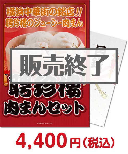 神奈川県 聘珍樓　肉まんセット