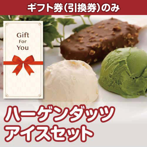 ギフト券】ハーゲンダッツアイスセット-景品パーク