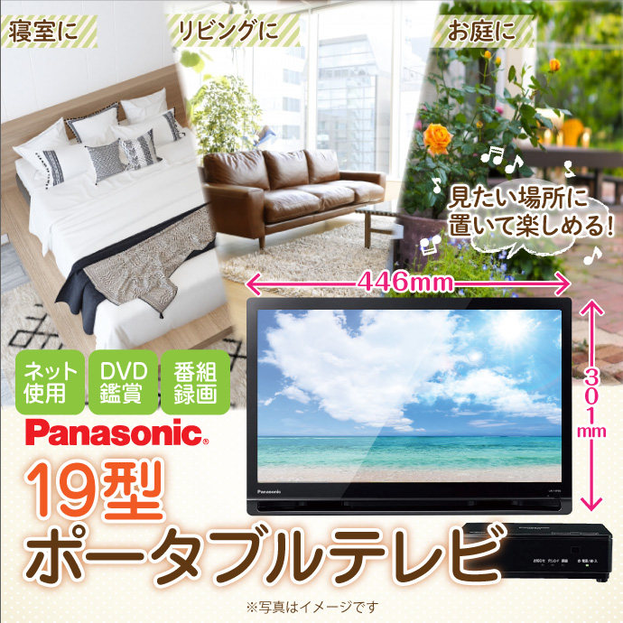 Panasonic19型ポータブルテレビ