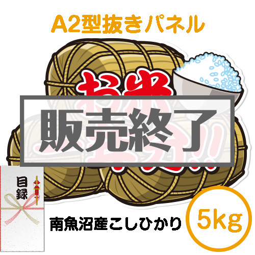 【パネもく！】＜お米一年分＞南魚沼産こしひかり5kgコース（A2型抜きパネル付）