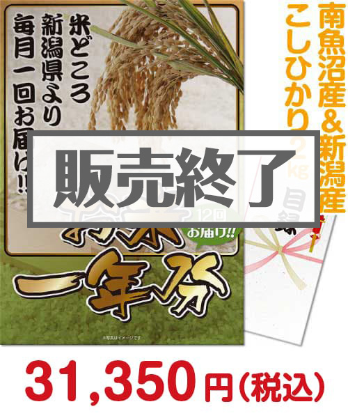 ＜お米一年分＞南魚沼産＆新潟産こしひかり2kgコース