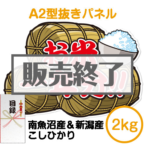 【パネもく！】＜お米一年分＞南魚沼産＆新潟産こしひかり2kgコース（A2型抜きパネル付）