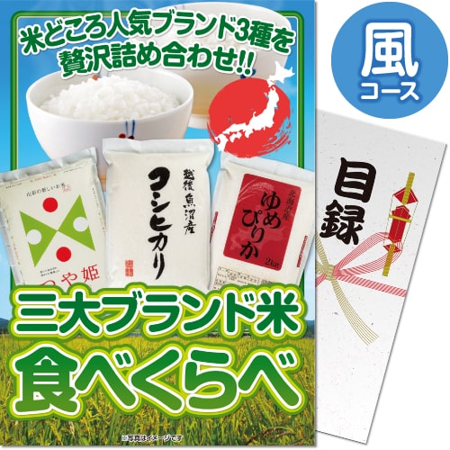 【パネもく！】三大ブランド米・食べくらべセット 風コース（A4パネル付）