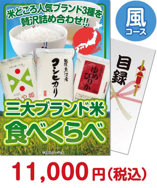 ①三大ブランド米・食べくらべセット 風コース