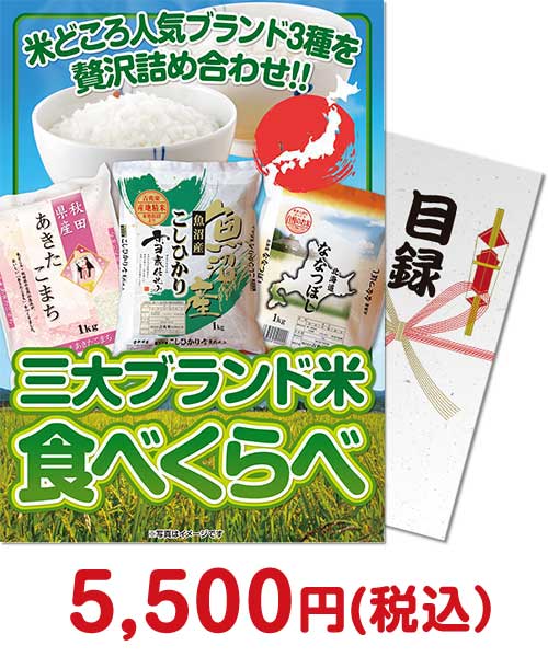 ①三大ブランド米 食べくらべセット 花コース
