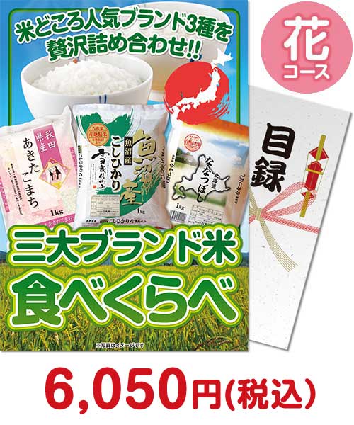 ①三大ブランド米 食べくらべセット 花コース