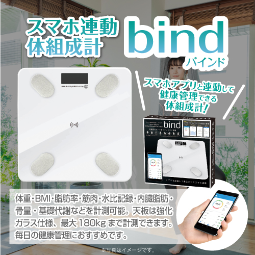 スマホ連動体組成計バインド