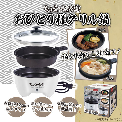 ちょこっと家電おひとり様グリル鍋