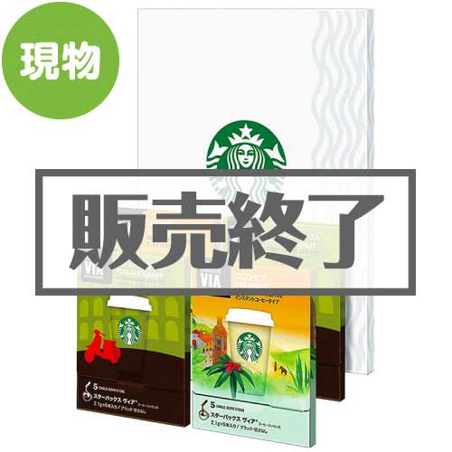 スターバックスヴィア コーヒーエッセンスギフト 【現物景品】