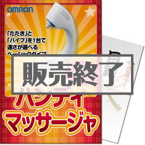 【パネもく！】OMRONハンディーマッサージャ（A3パネル付）[当日出荷可]