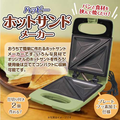 ハッピーホットサンドメーカー