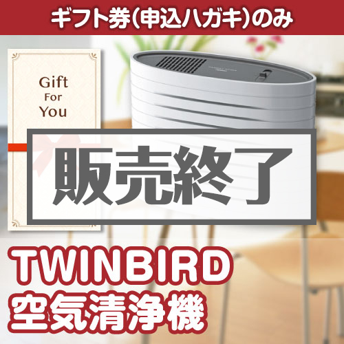 【ギフト券】TWINBIRD空気清浄機（A4パネル付）[当日出荷可]