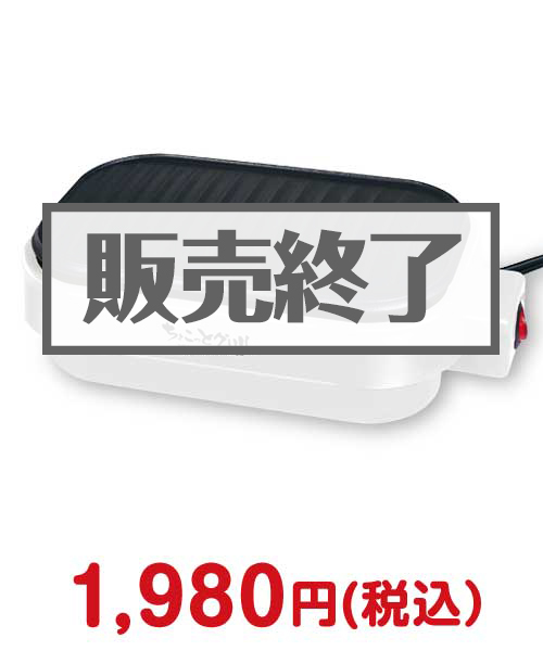 ⑦ちょこっとグリル焼肉焼き器【現物】