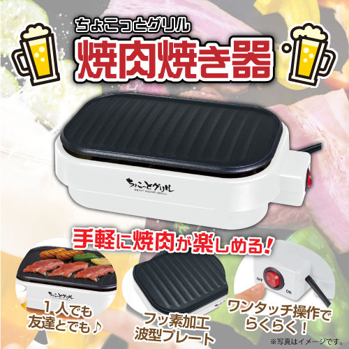 ちょこっとグリル焼肉焼き器