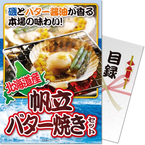 【パネもく！】北海道産帆立バター焼きセット（A4パネル付）[当日出荷可]
