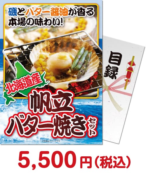 景品パークがおススメするお取り寄せBBQ食材｜北海道産帆立バター焼きセット