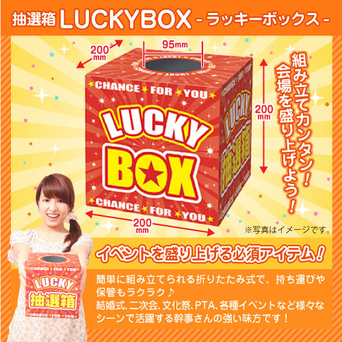 抽選箱 LUCKYBOX