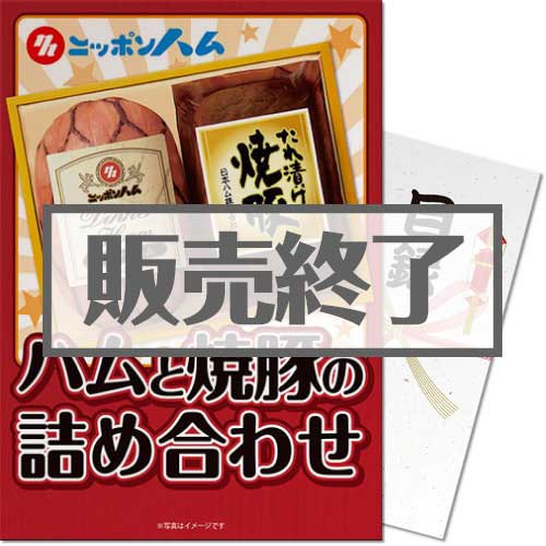 【パネもく！】日本ハム ハムと焼豚の詰合せ（A4パネル付）[当日出荷可]