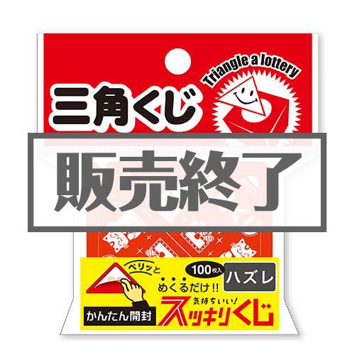 スッキリくじ ハズレ100枚入【現物】