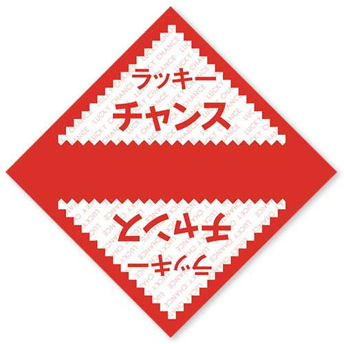 デザインくじ ラッキーチャンス100枚入