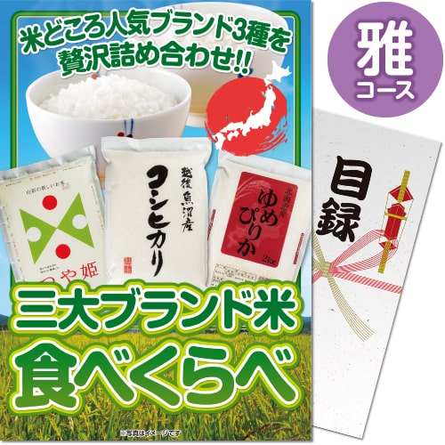 【パネもく！】三大ブランド米・食べくらべセット　雅コース（A4パネル付）