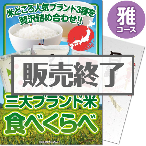 【パネもく！】三大ブランド米・食べくらべセット　雅コース（A4パネル付）