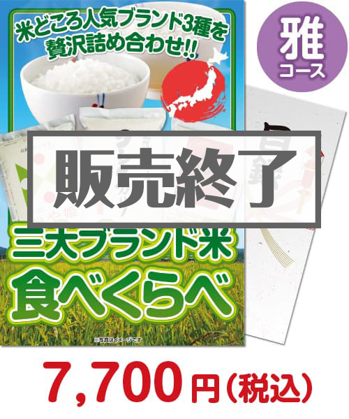 【パネもく！】三大ブランド米・食べくらべセット　雅コース 新年会景品ランキング