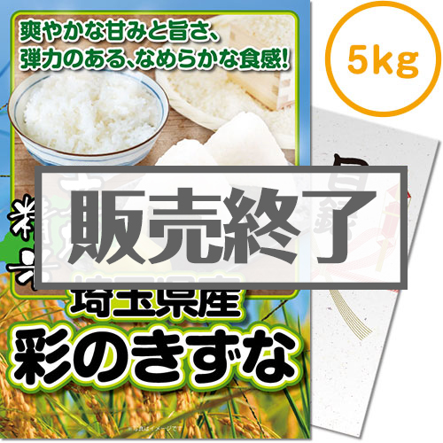 【パネもく！】埼玉県産彩のきずな5kg（A4パネル付）