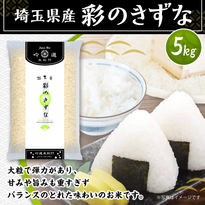 埼玉県産彩のきずな5kg