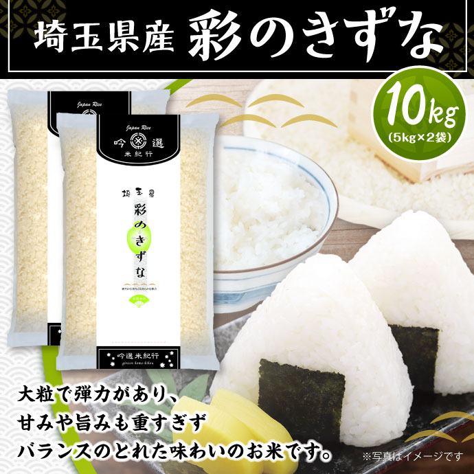 埼玉県産彩のきずな10kg