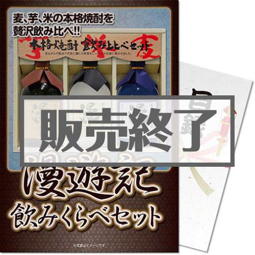 【パネもく！】漫遊記 本格焼酎3種の味わいセット（A4パネル付）