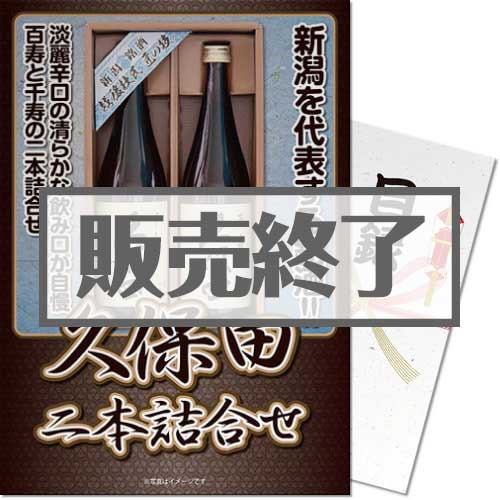 【パネもく！】銘酒 久保田2本詰合せ（A4パネル付）[当日出荷可]