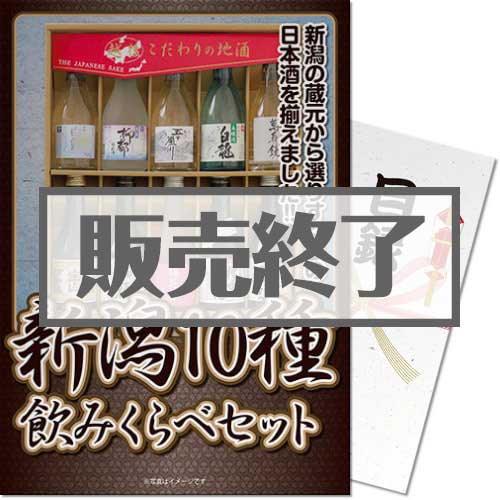 【パネもく！】新潟10種飲み比べセット（A4パネル付）[当日出荷可]