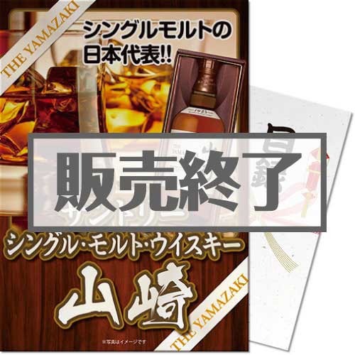 【パネもく！】SUNTORY シングルモルトウイスキー 山崎ギフトパッケージ（A4パネル付）