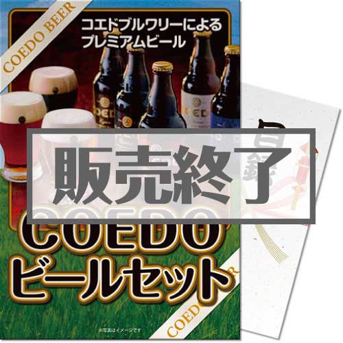 【パネもく！】COEDOビールセット（A4パネル付）[当日出荷可]