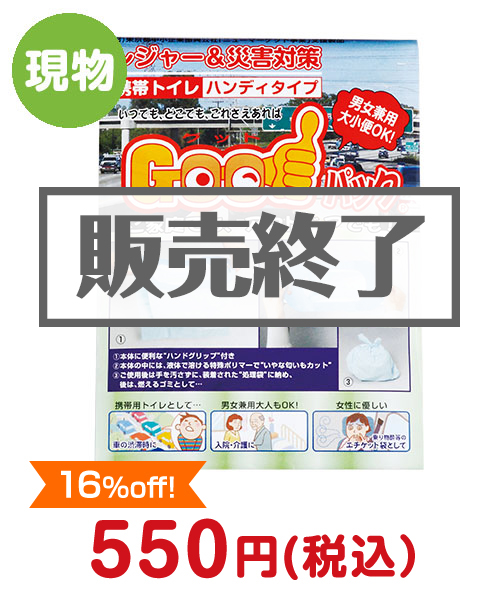 景品パークのおすすめ防災グッズ「ハンディトイレ」