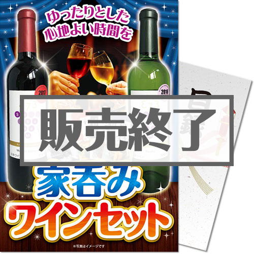 【パネもく！】赤ワイン&スパークリング ワインセット（A4パネル付）