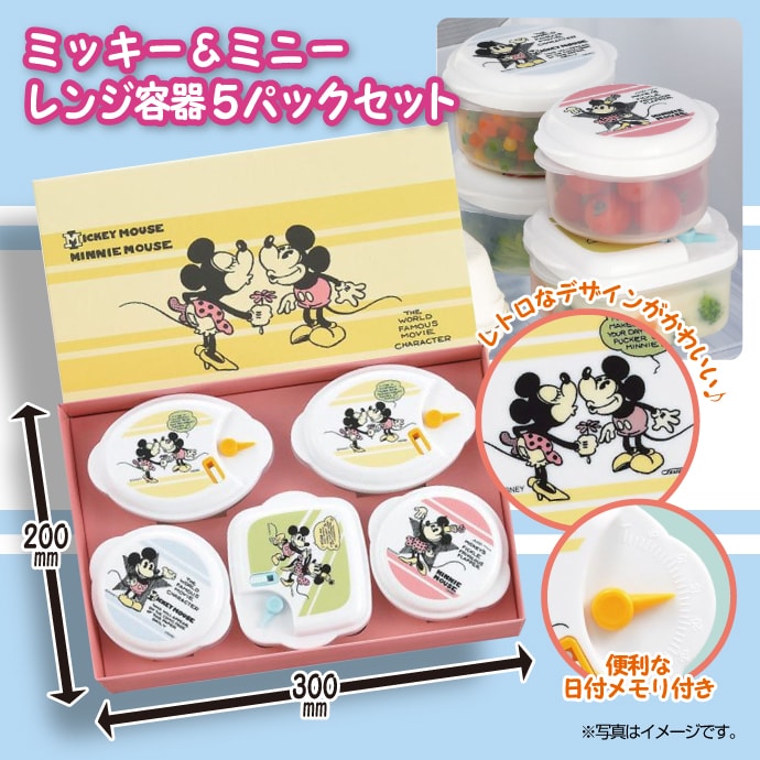 ミッキー&ミニー レンジ容器5パックセット