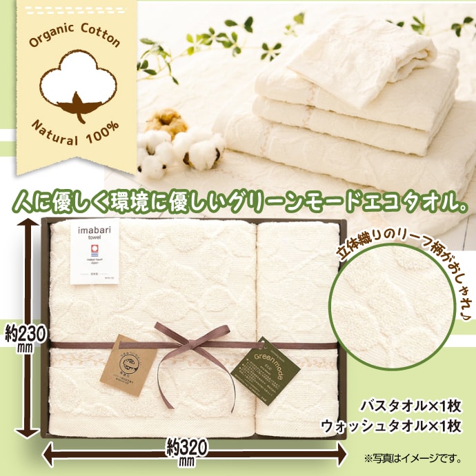 今治エコリーフ タオルセット