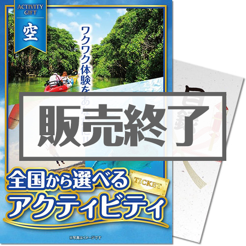 【パネもく！】全国から選べる！アクティビティギフト-空-（A4パネル付）